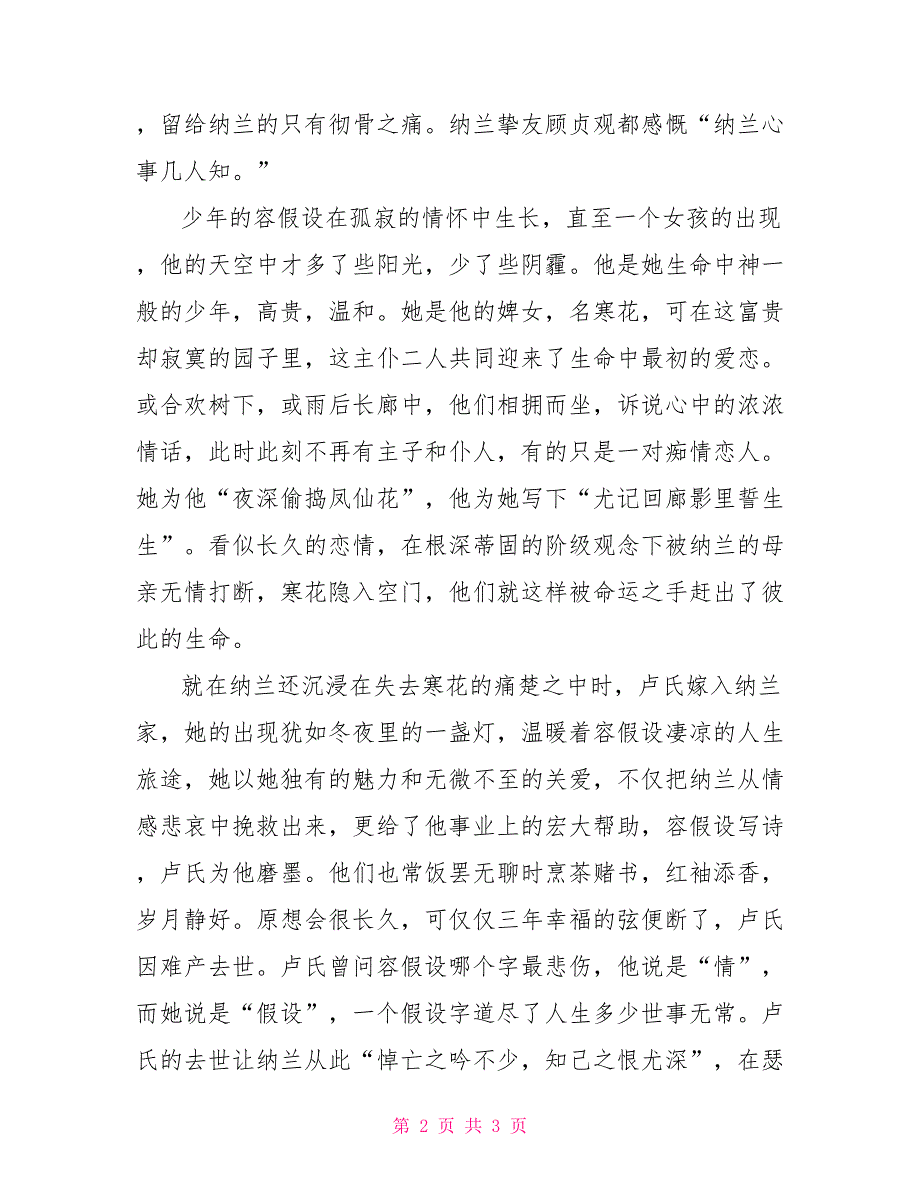 人间极美纳兰词观《纳兰词》有感：不是人间富贵花散文随笔_第2页