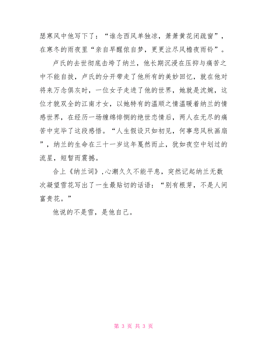 人间极美纳兰词观《纳兰词》有感：不是人间富贵花散文随笔_第3页