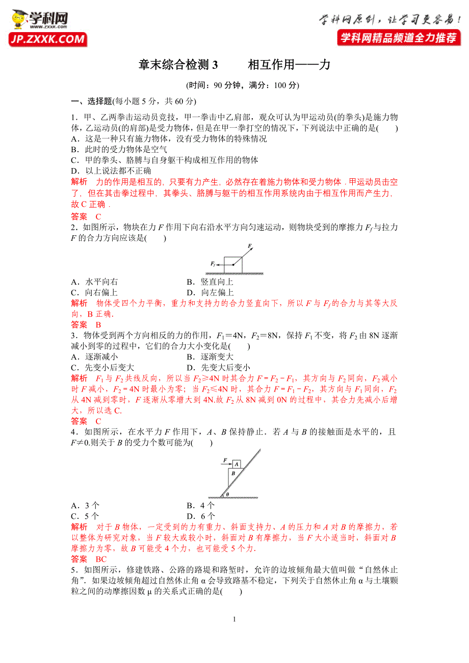 章末综合检测3相互作用——力-2020-2021学年高中物理同步备课学案（2019人教版必修第一册）_第1页