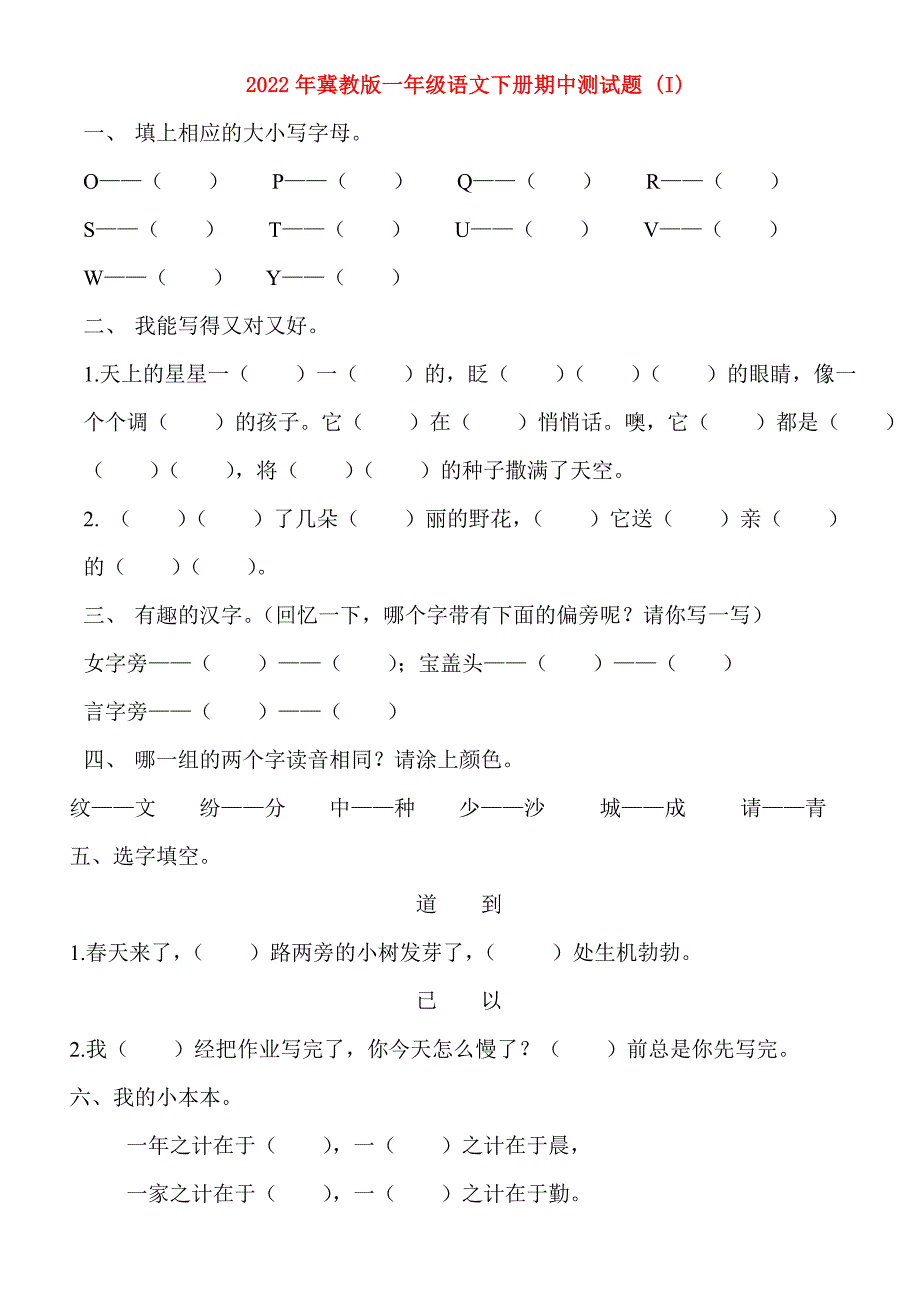 2022年冀教版一年级语文下册期中测试题 (I)_第1页