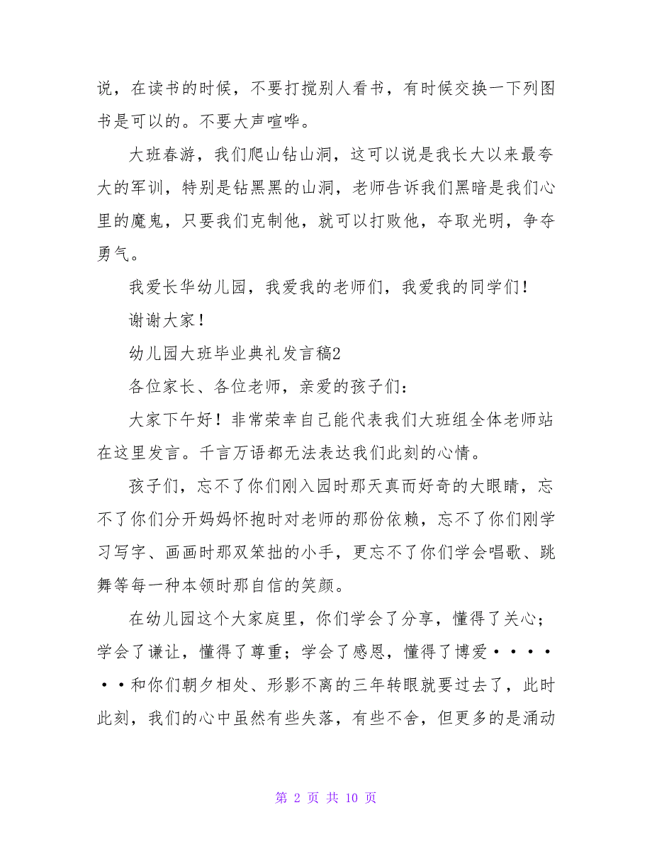 幼儿园大班毕业典礼发言稿范文500字（精选8篇）.doc_第2页