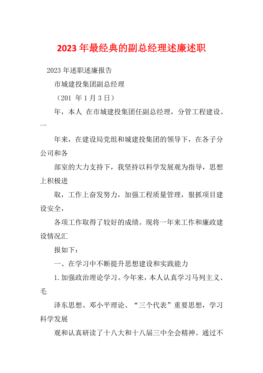 2023年最经典的副总经理述廉述职_第1页