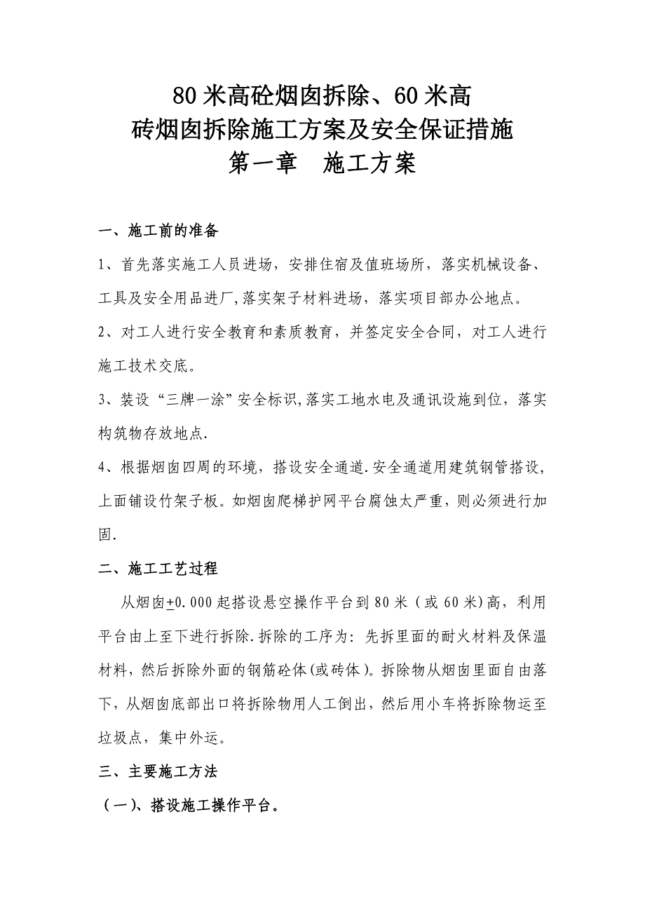 【施工方案】拆除烟囱施工方案-(2)_第1页