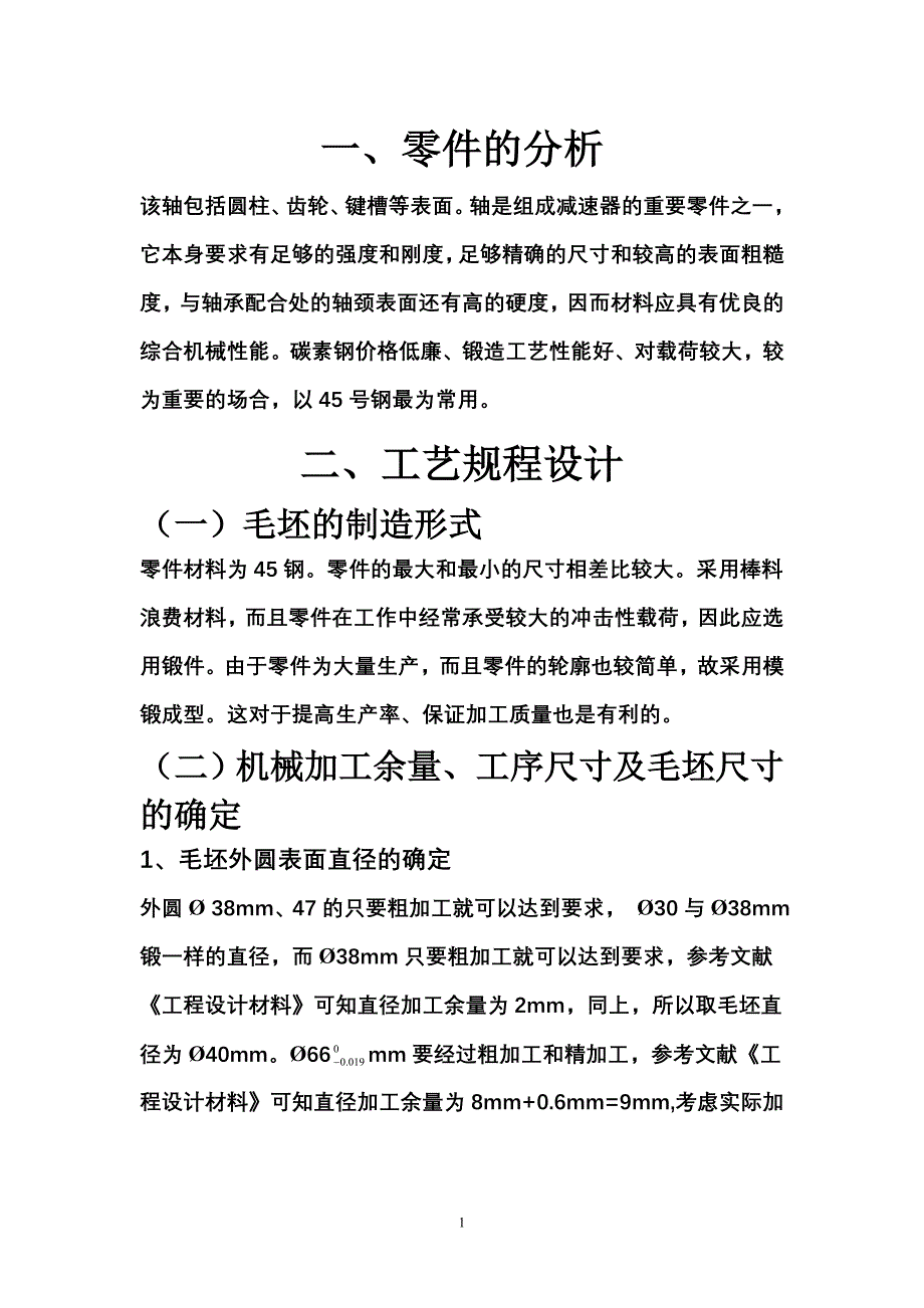 齿轮轴设计说明书.doc_第1页