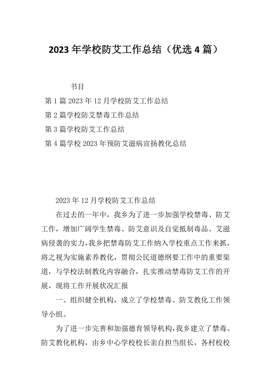 2023年学校防艾工作总结（优选4篇）_第1页