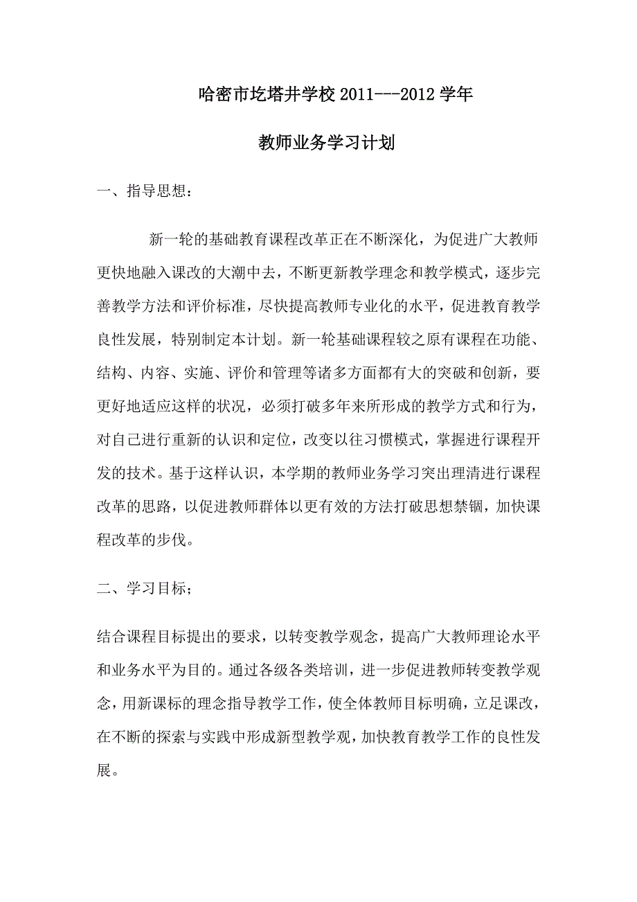 学校教师业务学习计划与总结_第1页