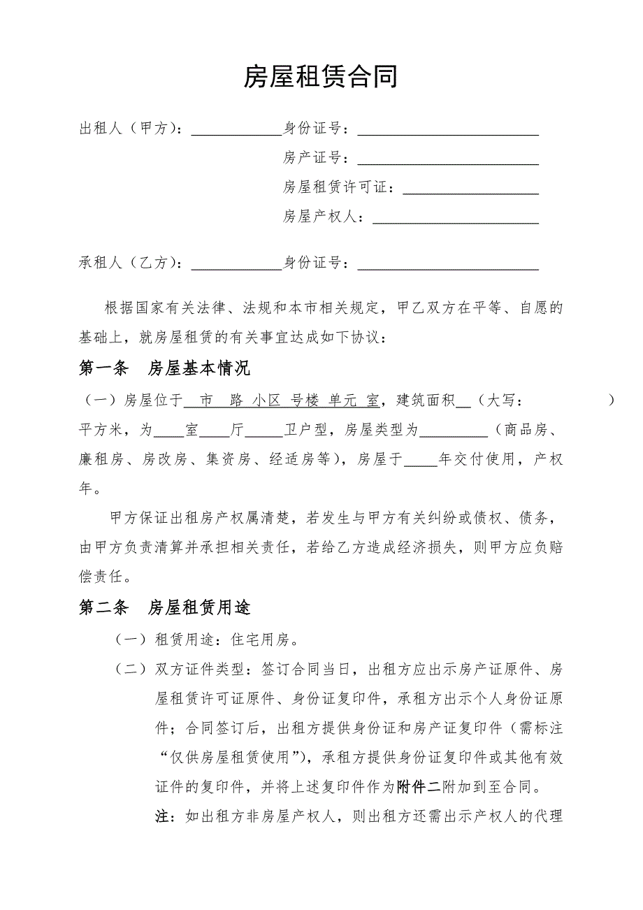 房屋租赁合同-超详细-附房屋交割单和证件.doc_第1页