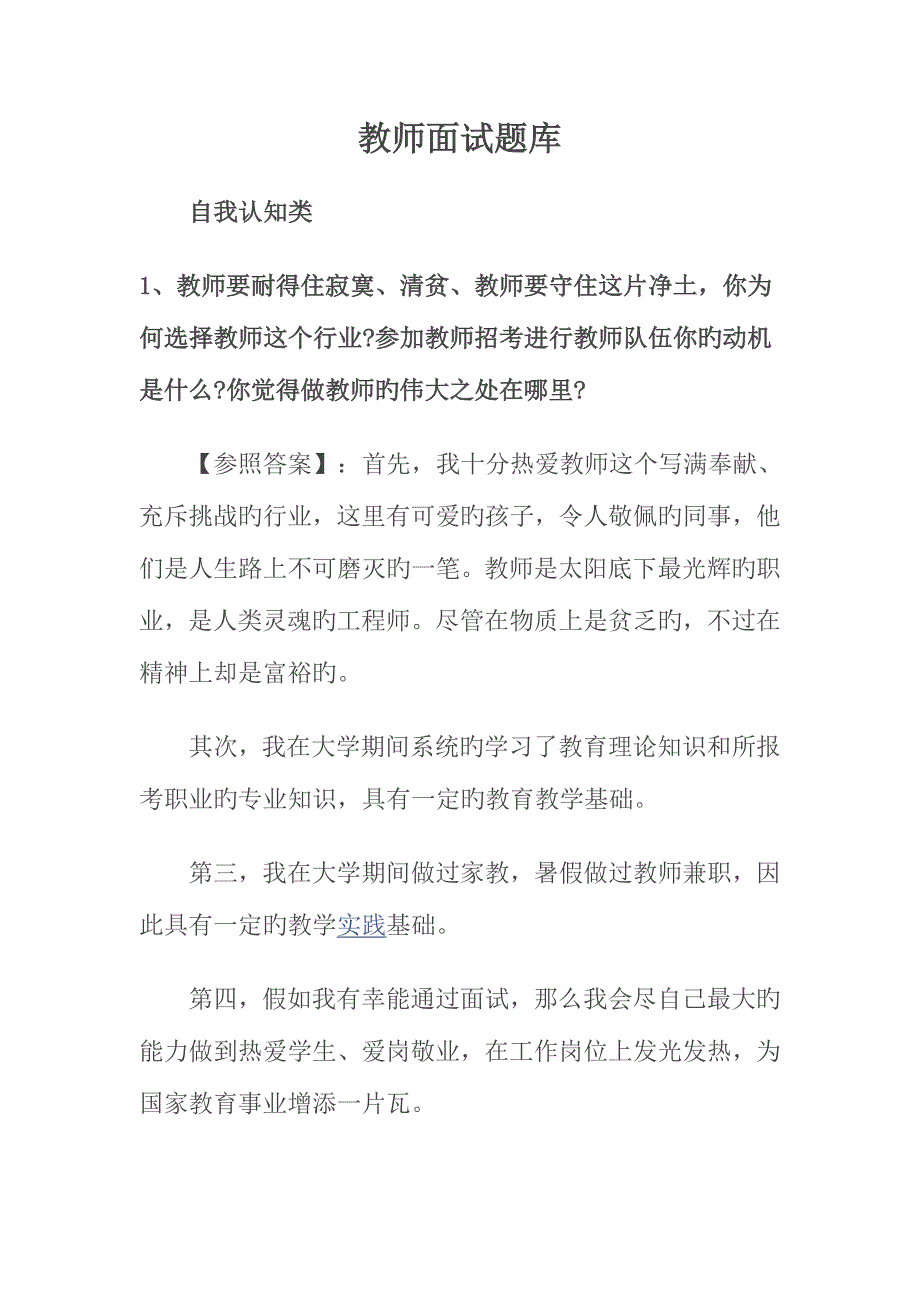 2023年教师招聘基本素质面试题库_第1页