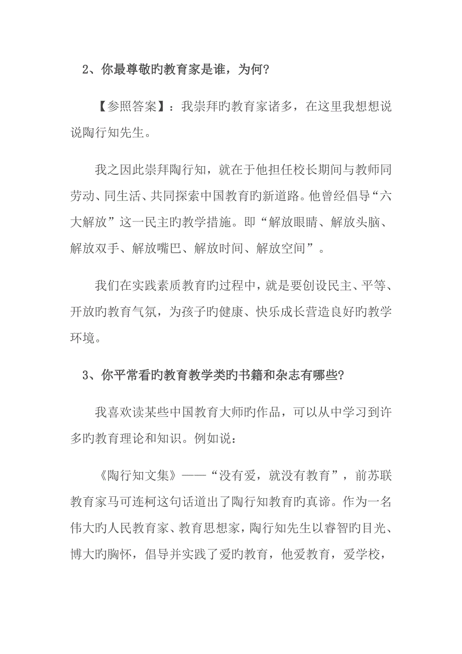 2023年教师招聘基本素质面试题库_第2页