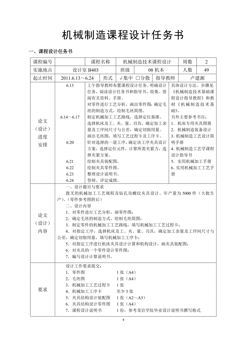 机械制造技术课程设计说明书变速箱拨叉零件的机械加工工艺规程及钻孔攻丝夹具设计_第4页