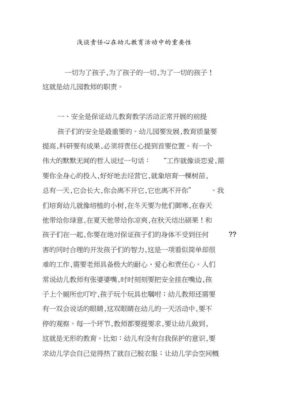 浅谈责任心在幼儿教育活动中的重要性[共9页]_第1页