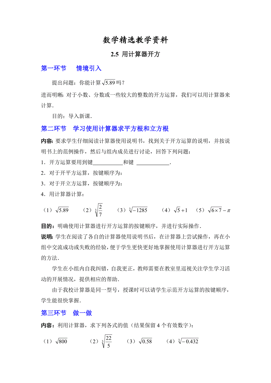 【精选】【北师大版】八年级上册教案：2.5用计算器开方2_第1页