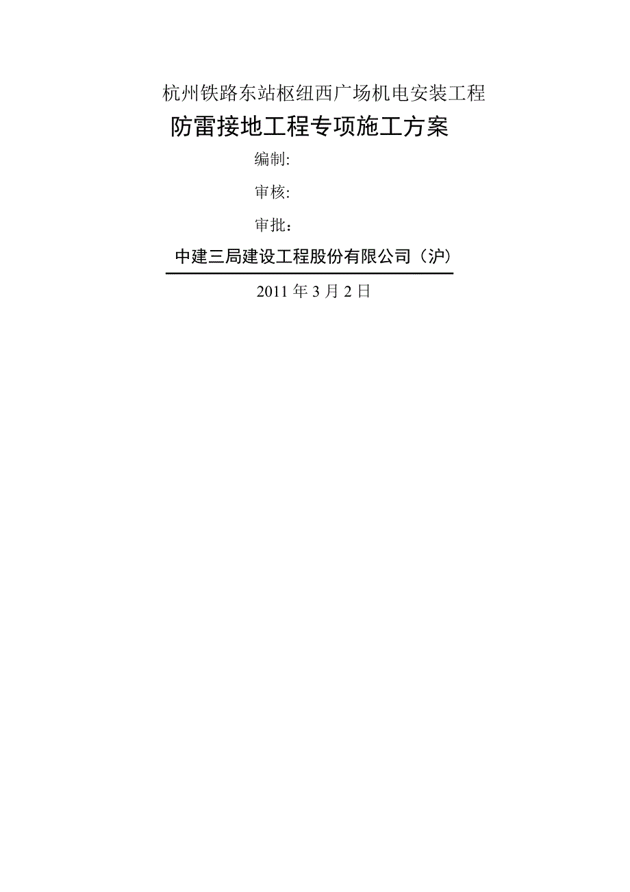 防雷接地工程施工方案_第1页