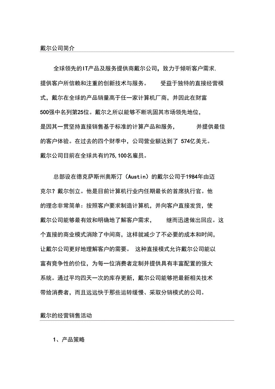 戴尔公司简介_第1页