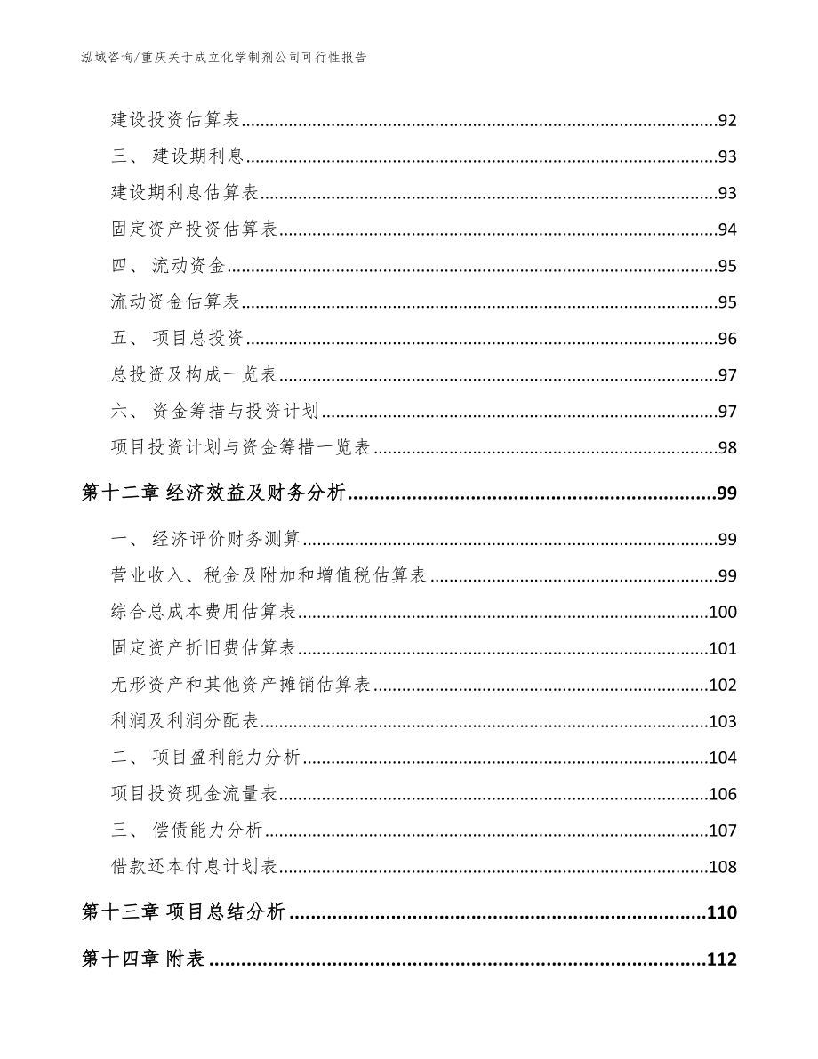 重庆关于成立化学制剂公司可行性报告（模板范文）_第5页