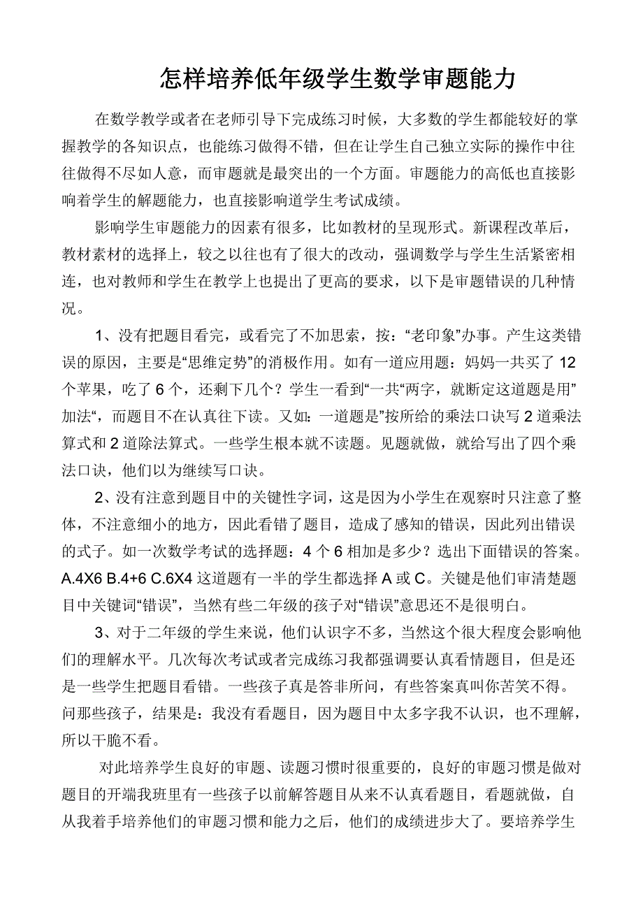 怎样培养低年级学生数学审题能力.doc_第1页