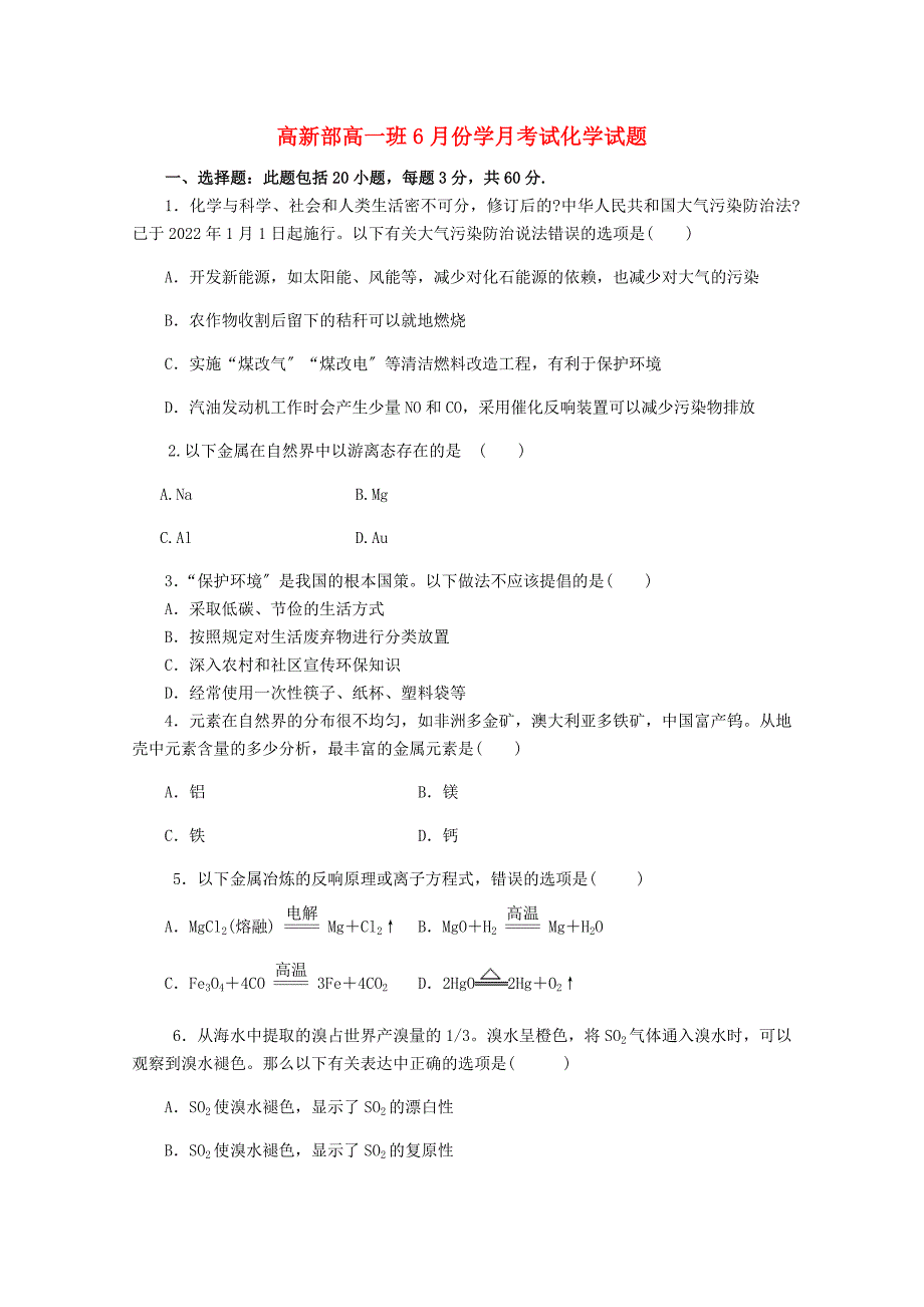 陕西省黄陵中学学年高一化学6月月考试题高新部.doc_第1页