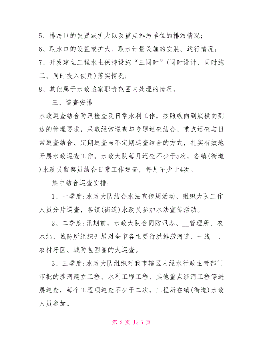 2022年水政执法巡查工作计划含月份安排巡查工作计划和方案_第2页