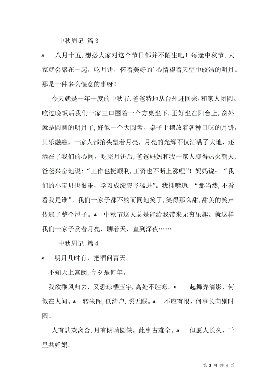 有关中秋周记四篇_第3页