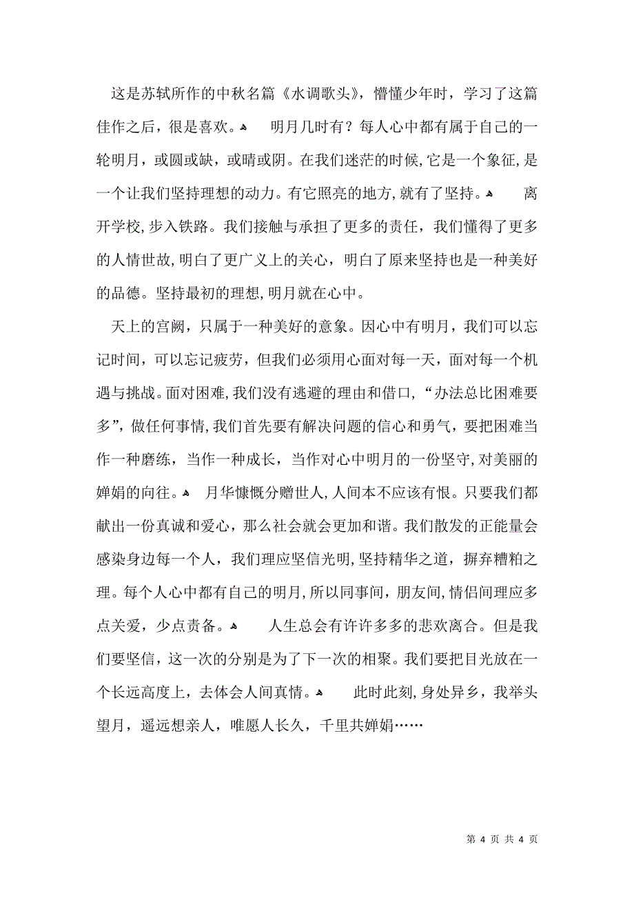 有关中秋周记四篇_第4页