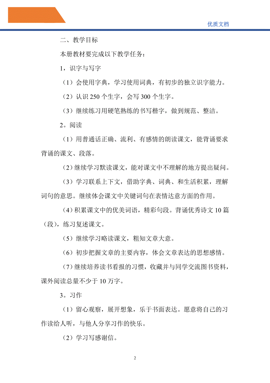 最新2021小学语文三年级下册教学计划_第2页