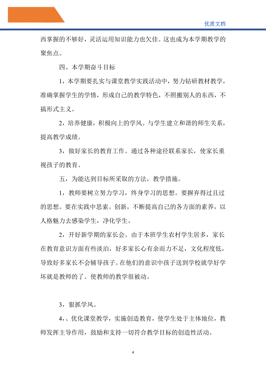 最新2021小学语文三年级下册教学计划_第4页