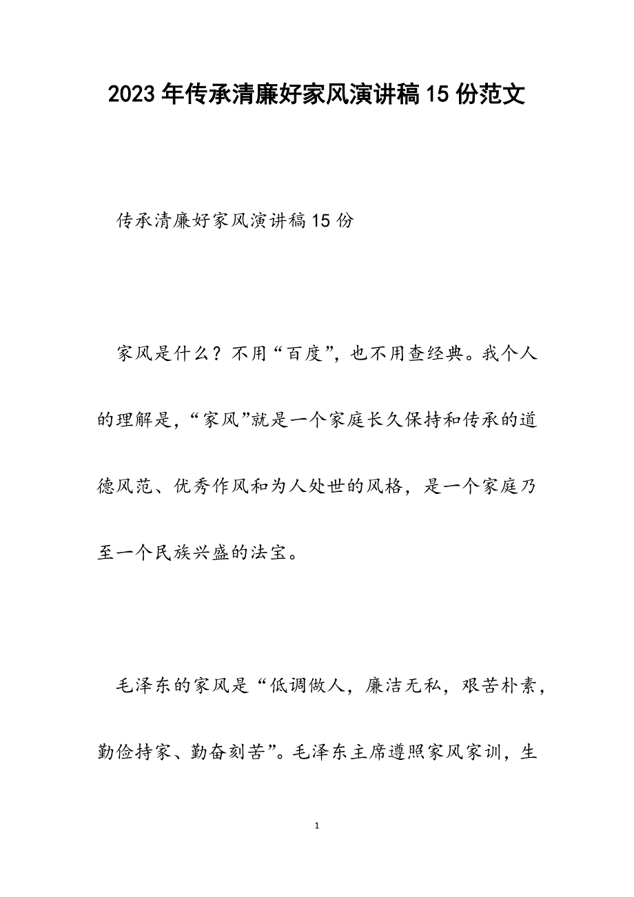 2023年传承清廉好家风演讲稿15份.docx_第1页