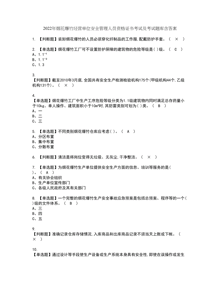 2022年烟花爆竹经营单位安全管理人员资格证书考试及考试题库含答案第66期_第1页