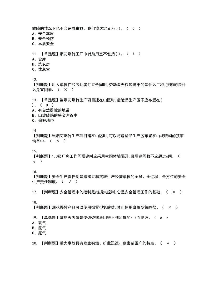 2022年烟花爆竹经营单位安全管理人员资格证书考试及考试题库含答案第66期_第2页