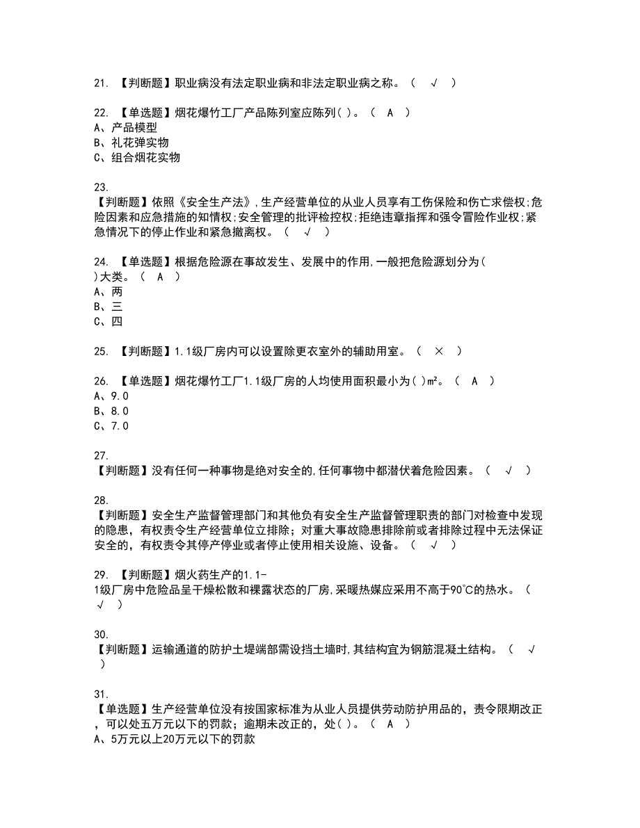 2022年烟花爆竹经营单位安全管理人员资格证书考试及考试题库含答案第66期_第3页