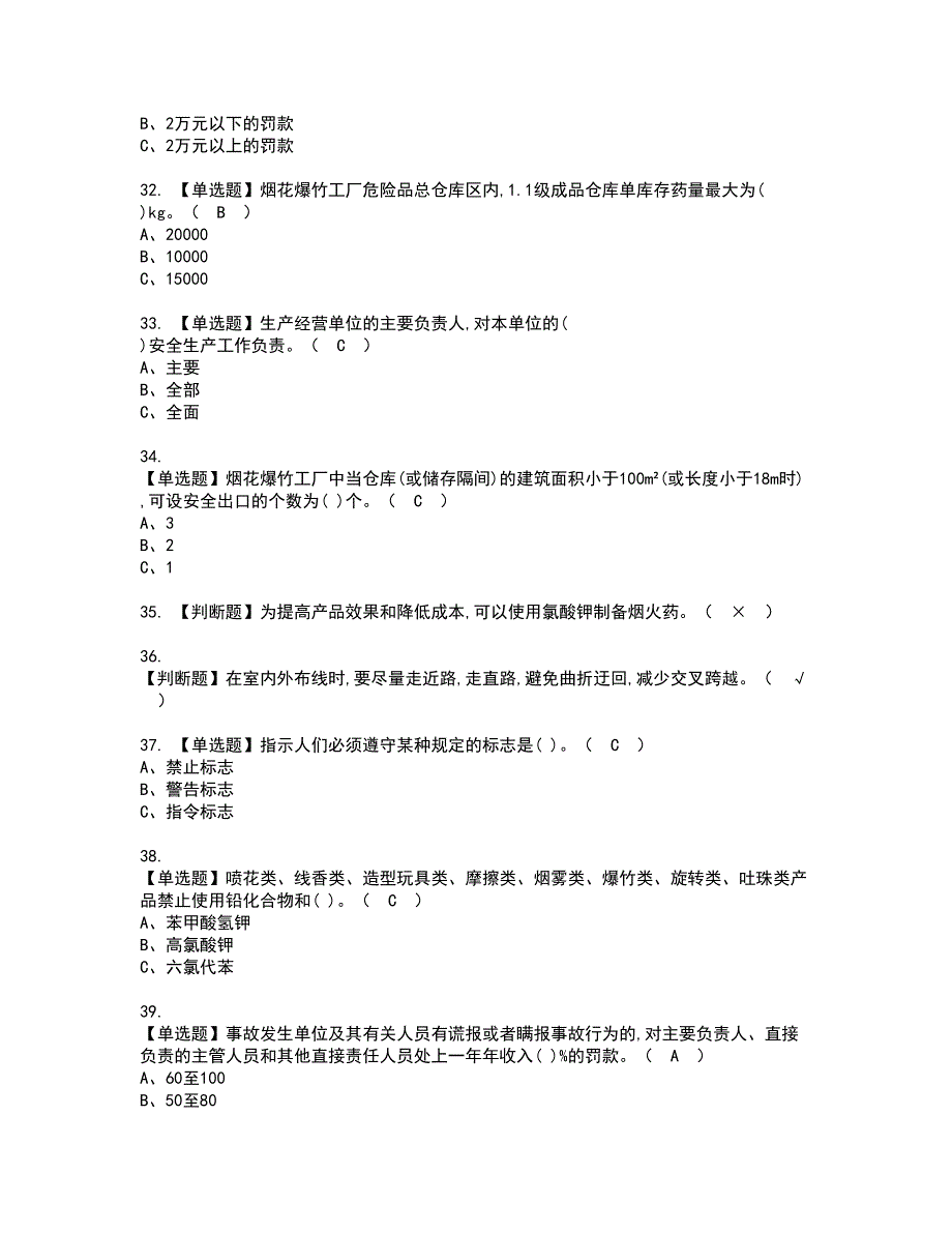 2022年烟花爆竹经营单位安全管理人员资格证书考试及考试题库含答案第66期_第4页