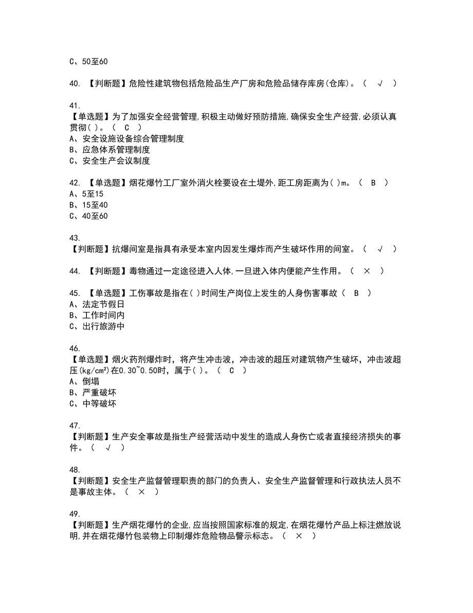 2022年烟花爆竹经营单位安全管理人员资格证书考试及考试题库含答案第66期_第5页