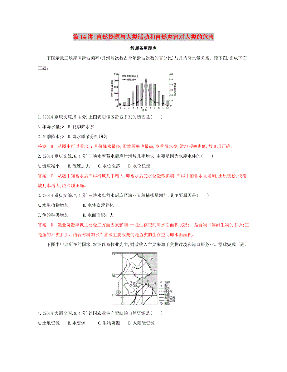 2020版高考地理一轮复习第14讲自然资源与人类活动和自然灾害对人类的危害教师备用题库.docx_第1页