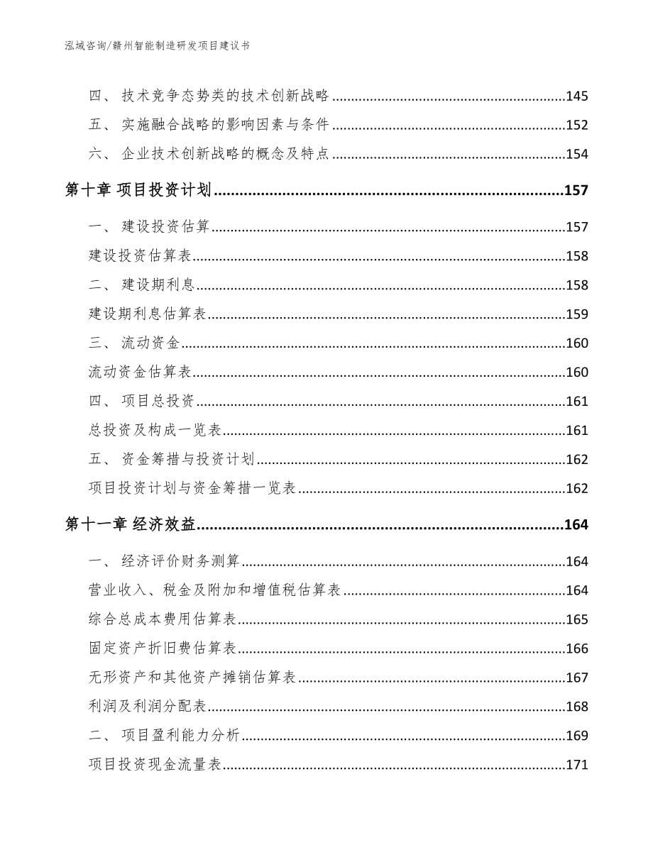 赣州智能制造研发项目建议书_模板范文_第5页