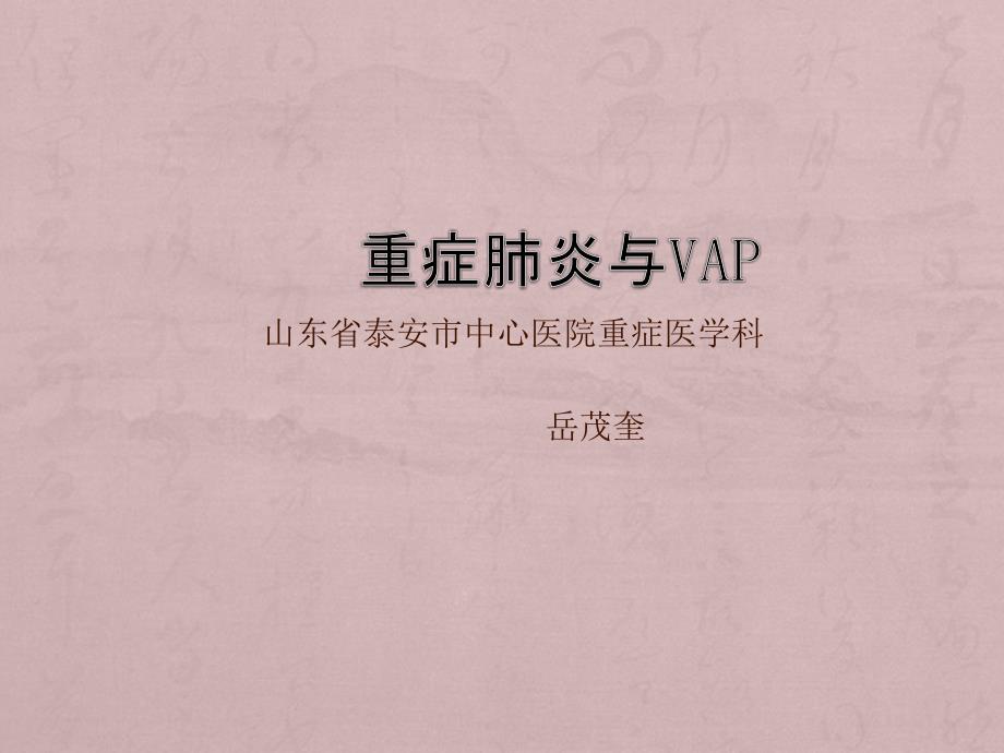 重症肺炎与VAPppt课件_第1页