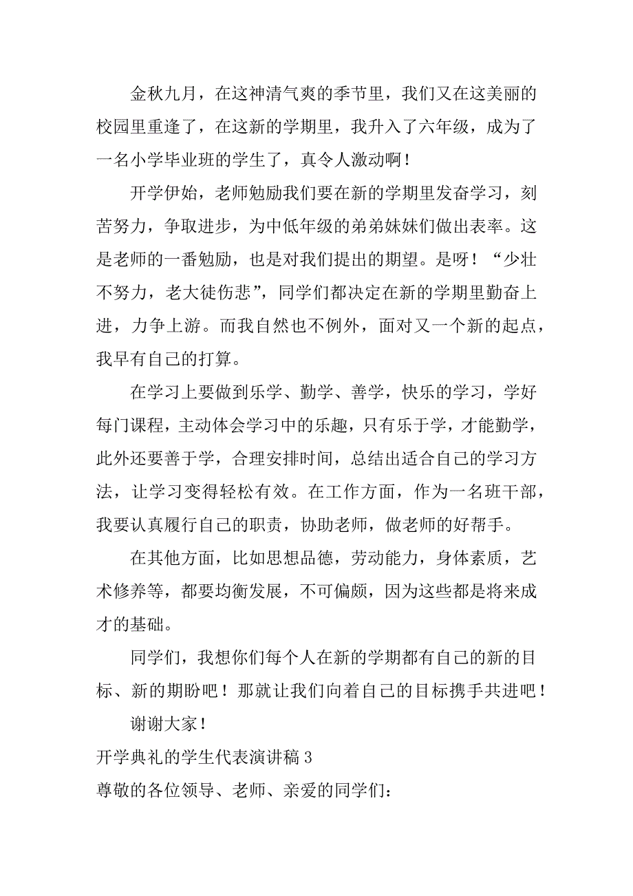 开学典礼的学生代表演讲稿3篇(开学典礼发言稿学生代表)_第3页