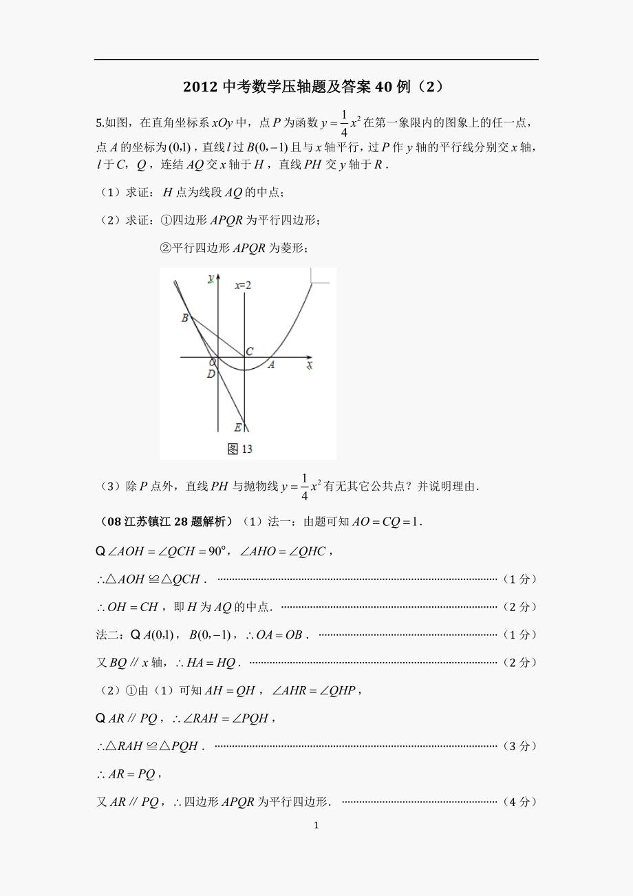 2012中考数学压轴题及答案40例(2)_第1页