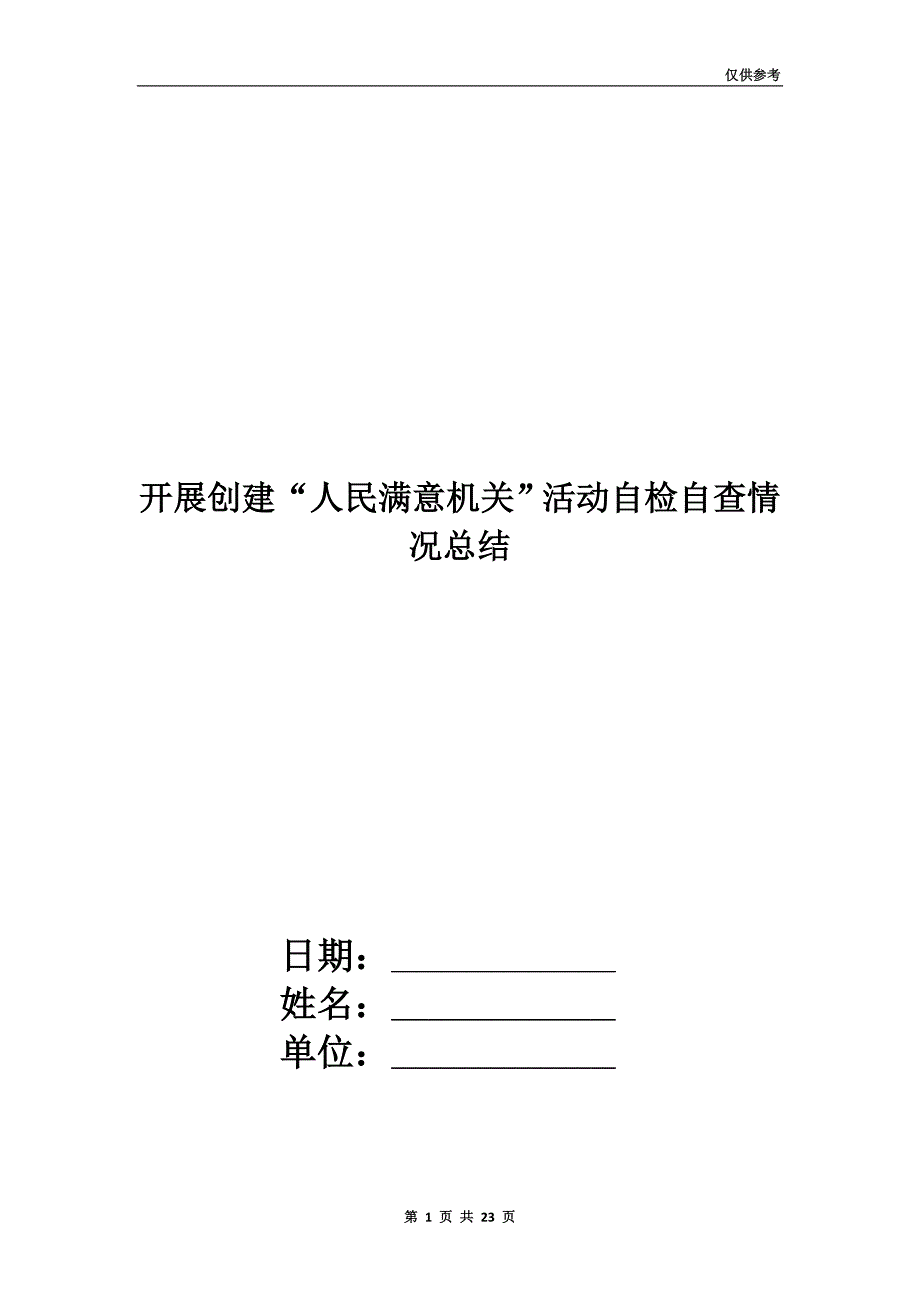 开展创建“人民满意机关”活动自检自查情况总结.doc_第1页