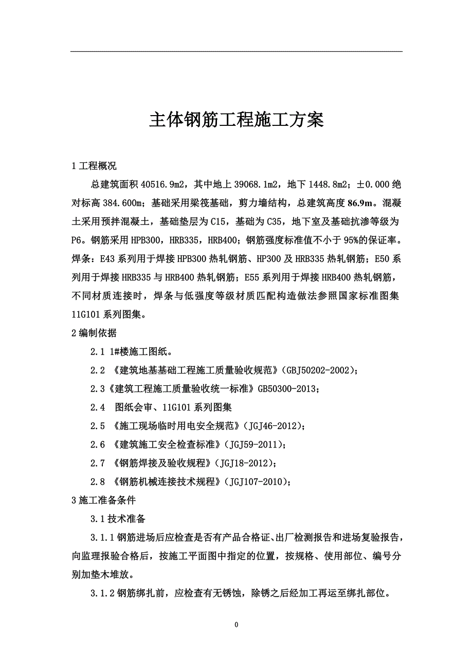 主体钢筋工程施工方案.doc_第4页