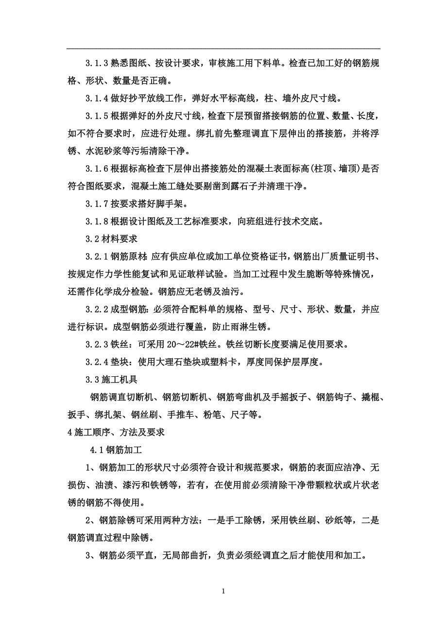 主体钢筋工程施工方案.doc_第5页