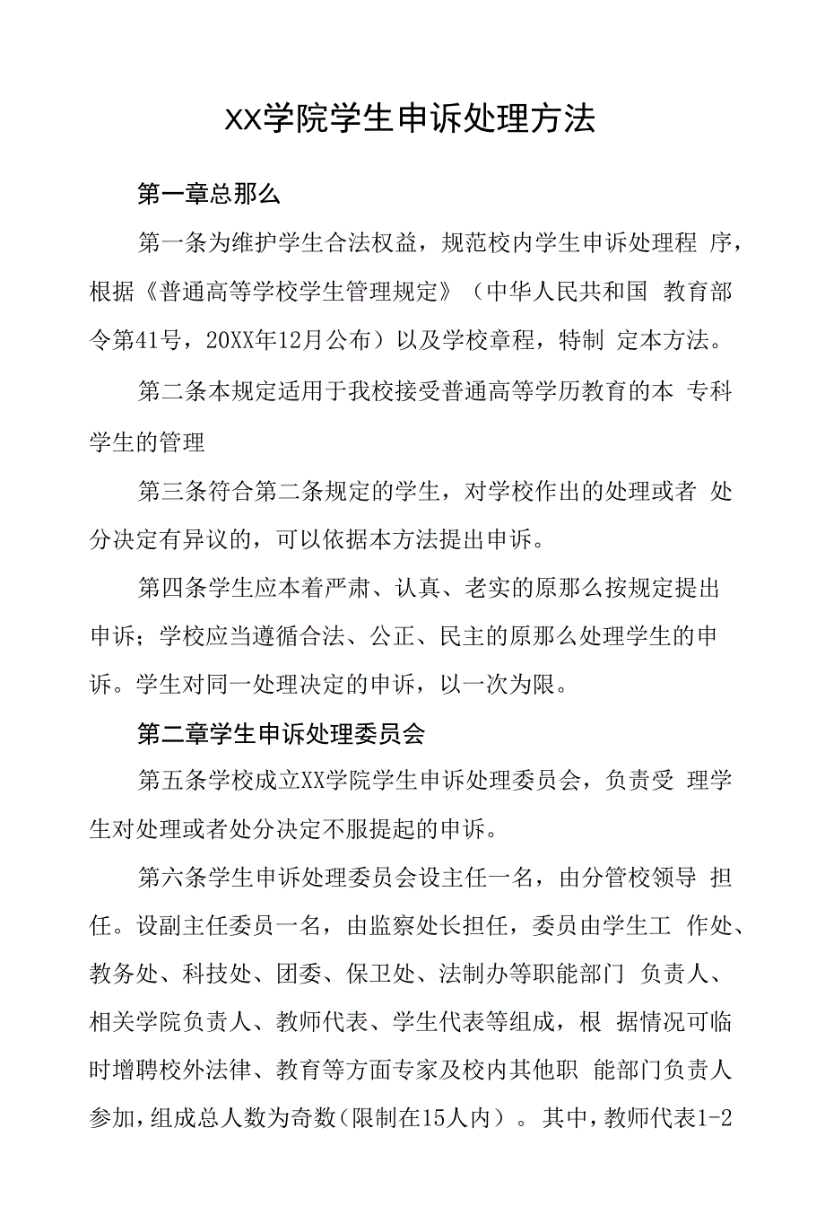 大学学院学生申诉处理办法.docx_第1页