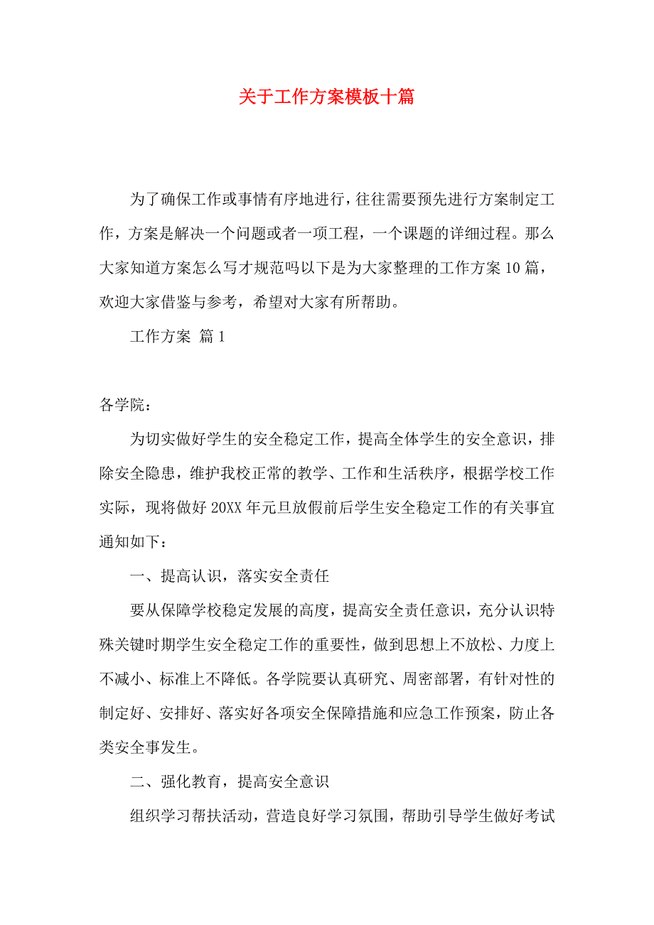 一般工作方案模板十篇_第1页