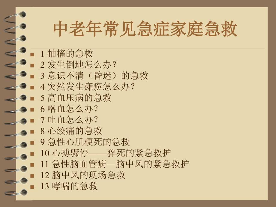 中老年常见急症家庭急救_第2页