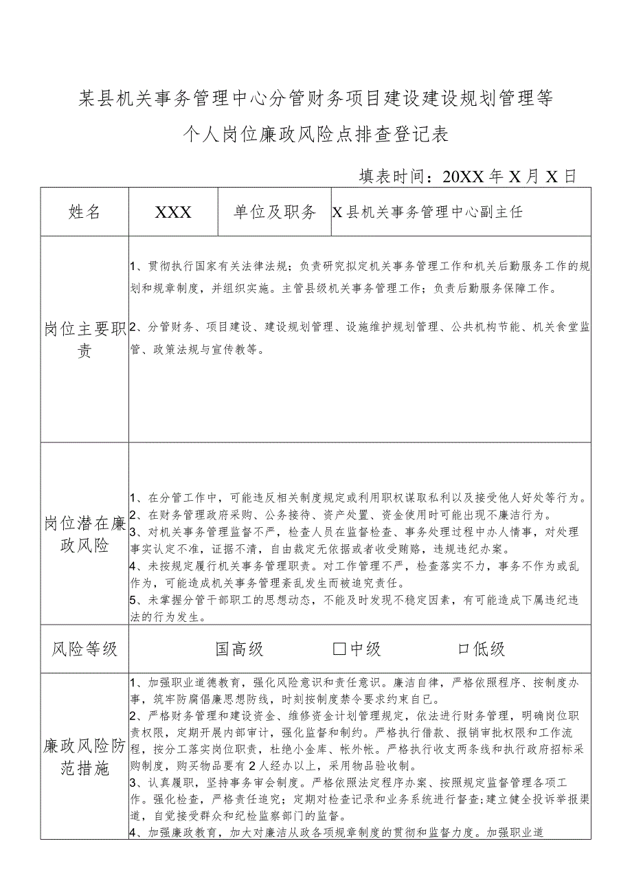 某县机关事务管理中心分管财务项目建设建设规划管理等副主任个人岗位廉政风险点排查登记表_第1页