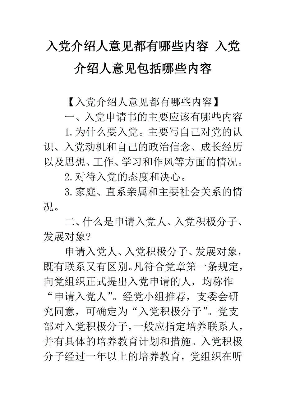 入党介绍人意见都有哪些内容-入党介绍人意见包括哪些内容.docx_第1页