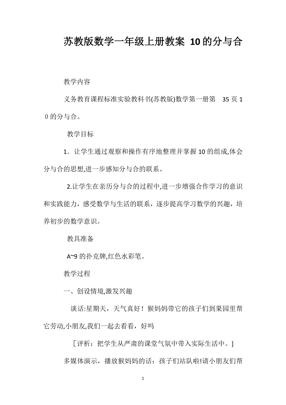 苏教版数学一年级上册教案10的分与合_第1页