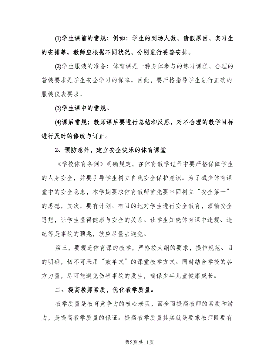 小学体育教研组工作计划样本（三篇）.doc_第2页