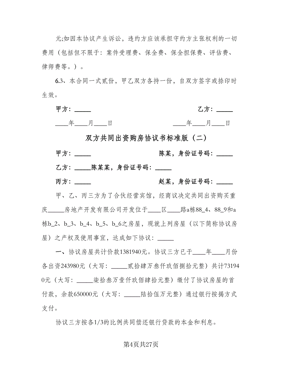 双方共同出资购房协议书标准版（9篇）_第4页