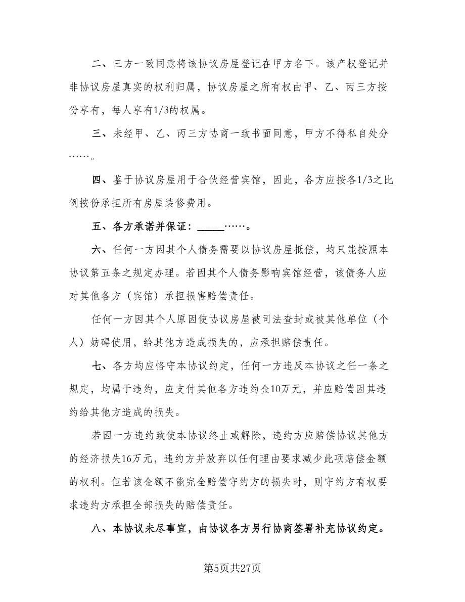 双方共同出资购房协议书标准版（9篇）_第5页