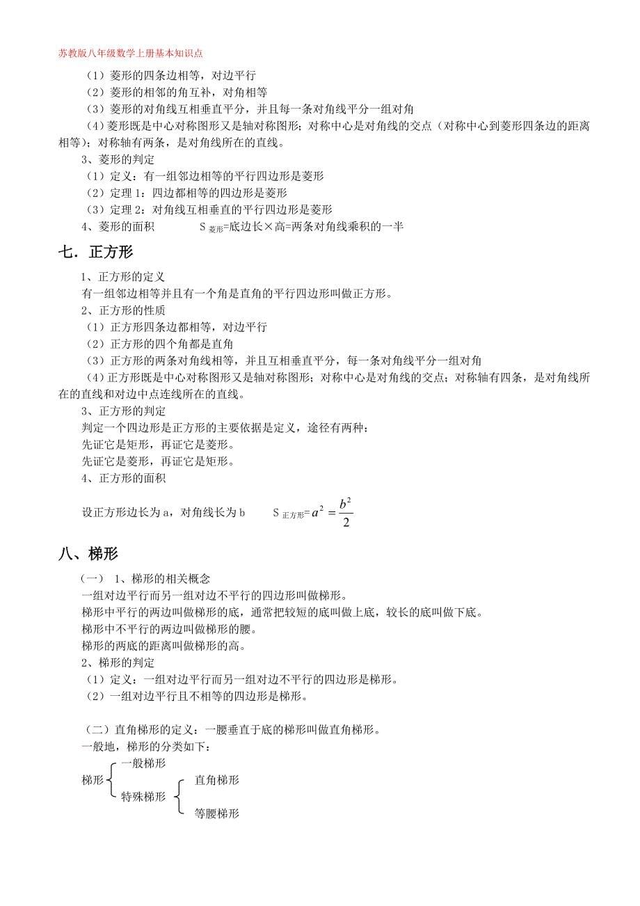 (完整word版)苏教版八年级上数学知识点总结.doc_第5页